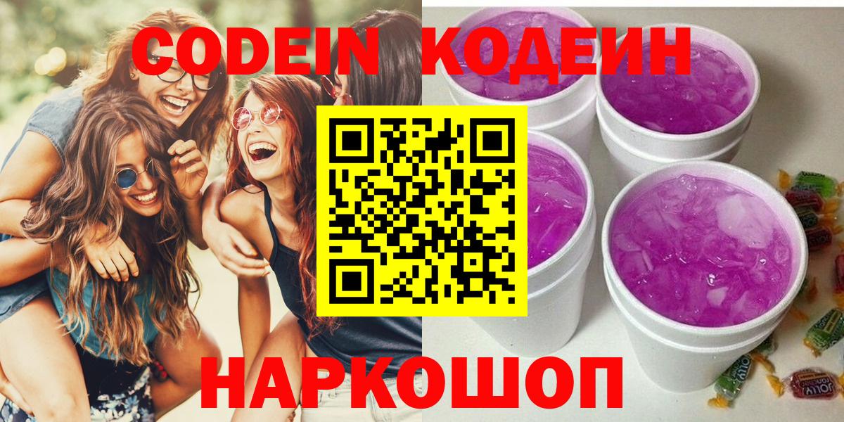 Codein Purple Drank  Вход с VPN  Кодеиновый сироп Lean напиток Lean (лин)  Урюпинск 
